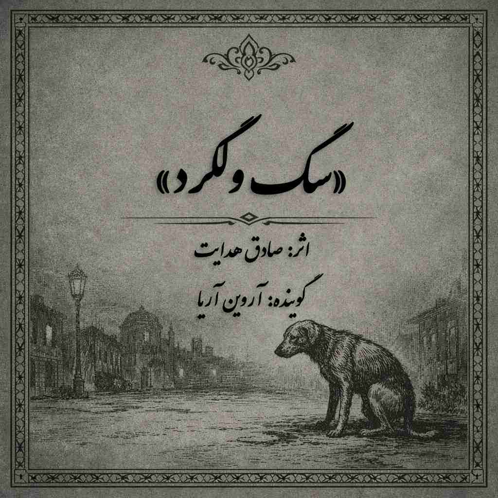 سگ ولگرد اثر صادق هدایت