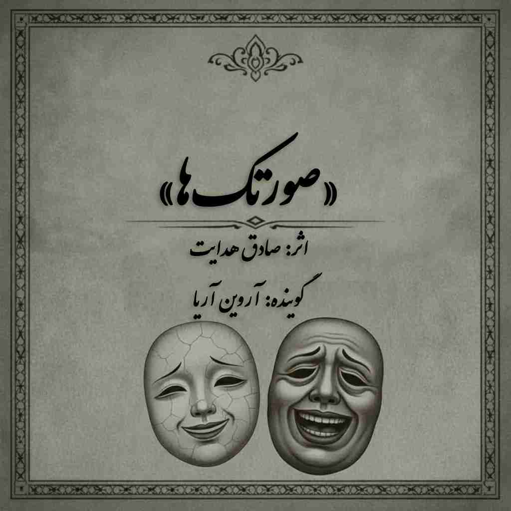 صورتکها از صادق هدایت